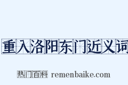 重入洛阳东门近义词是什么意思的图片